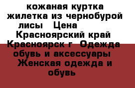 кожаная куртка-жилетка из чернобурой лисы › Цена ­ 4 500 - Красноярский край, Красноярск г. Одежда, обувь и аксессуары » Женская одежда и обувь   